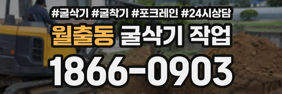 월출동 굴삭기작업 상담 전화 1866-0903