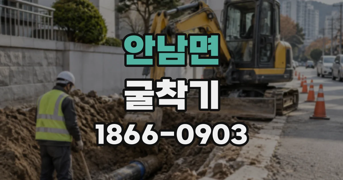 안남면 굴착기