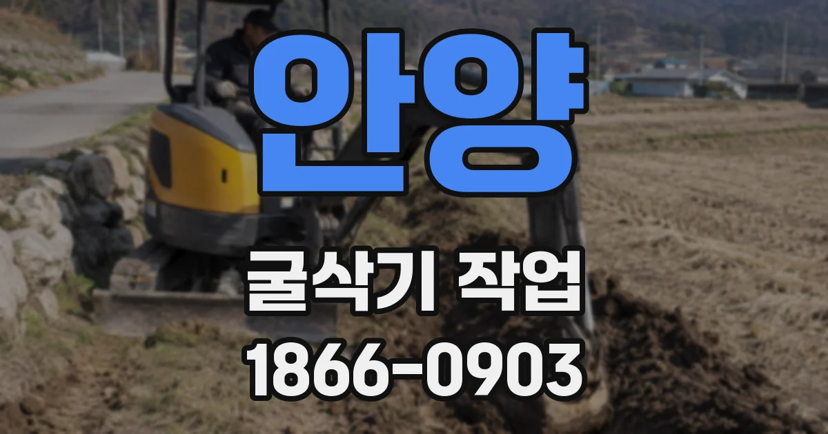 안양 굴삭기 작업