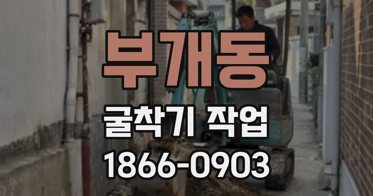 부개동 굴착기 작업