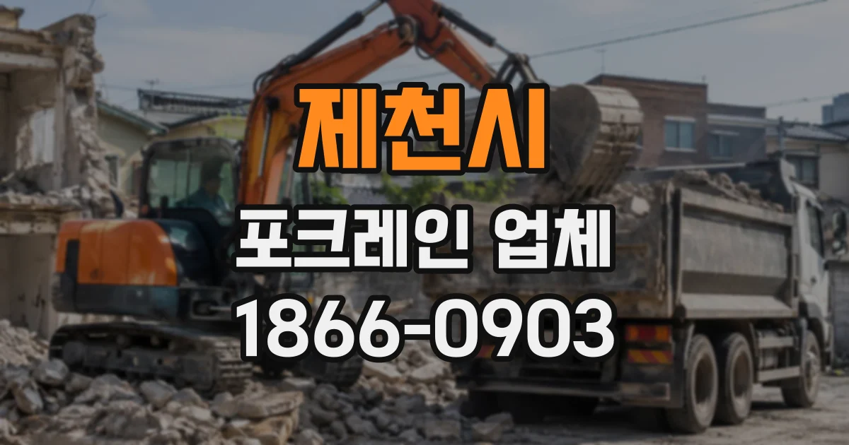 제천시 포크레인업체