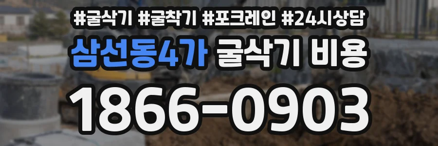 삼선동4가 굴삭기 비용