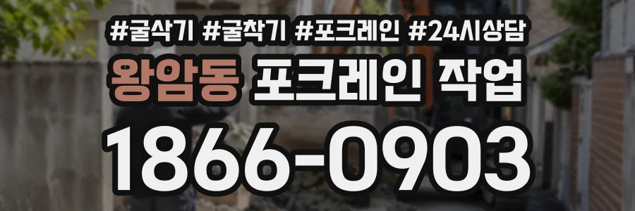 왕암동 포크레인작업 상담 전화 1866-0903