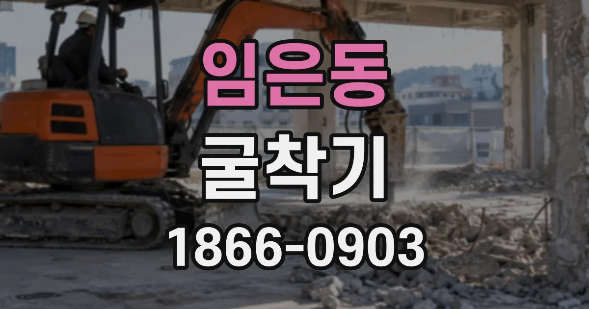 임은동 굴착기
