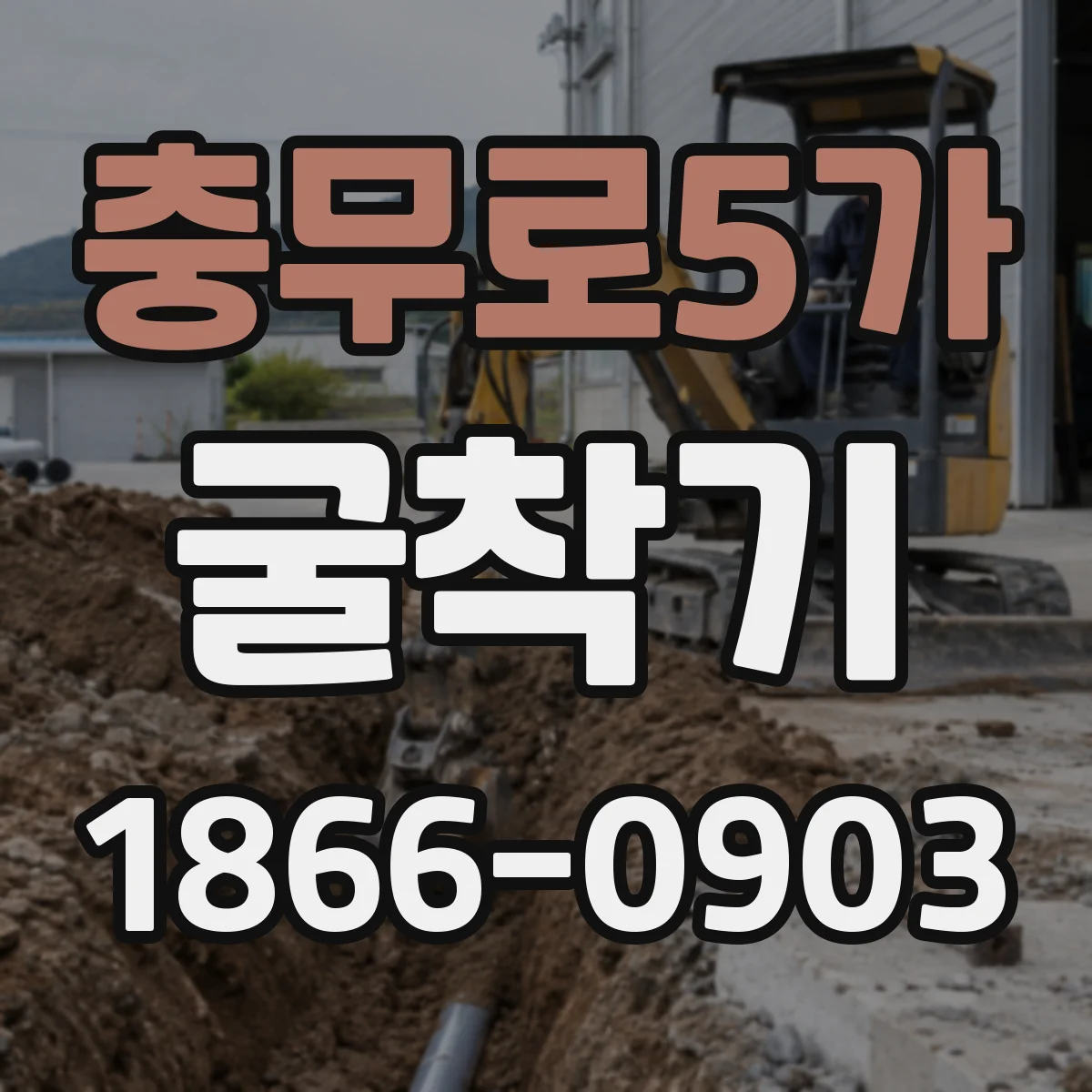 충무로5가 굴착기