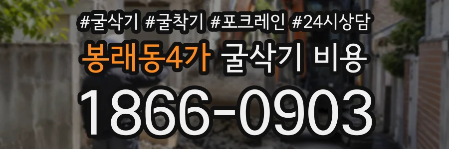 봉래동4가 굴삭기비용 상담 전화 1866-0903