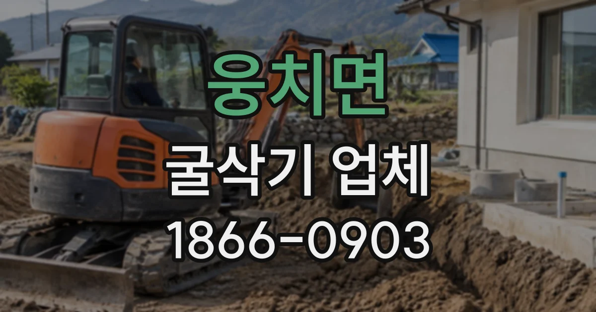 웅치면 굴삭기업체