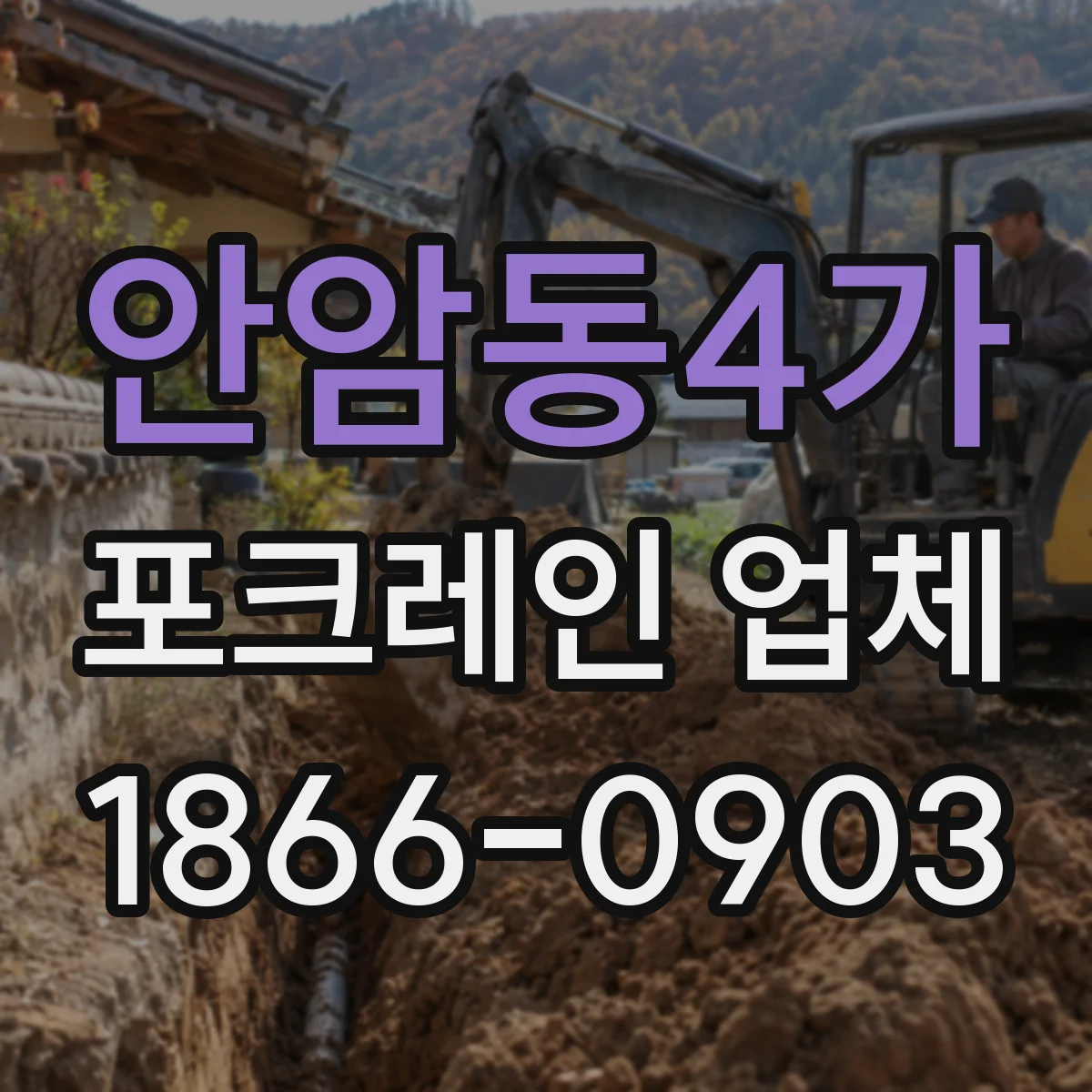 안암동4가 포크레인 업체