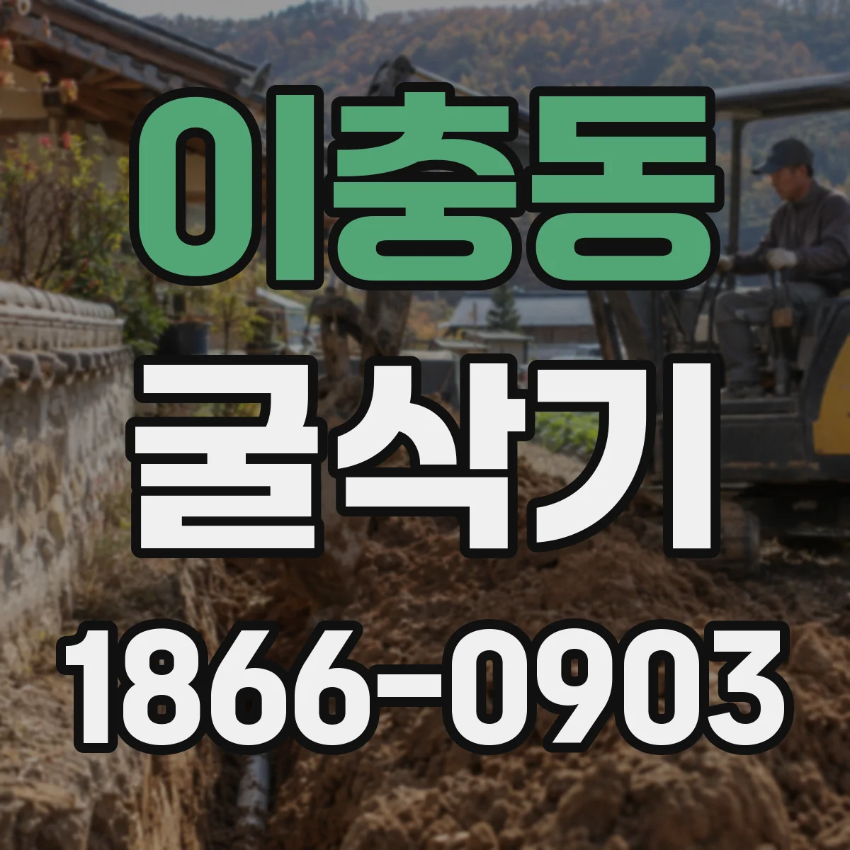 이충동 굴삭기