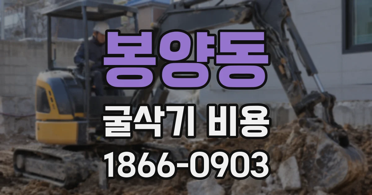 봉양동 굴삭기 비용