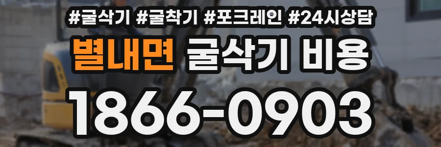 별내면 굴삭기 비용