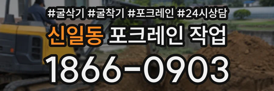 신일동 포크레인작업 상담 전화 1866-0903