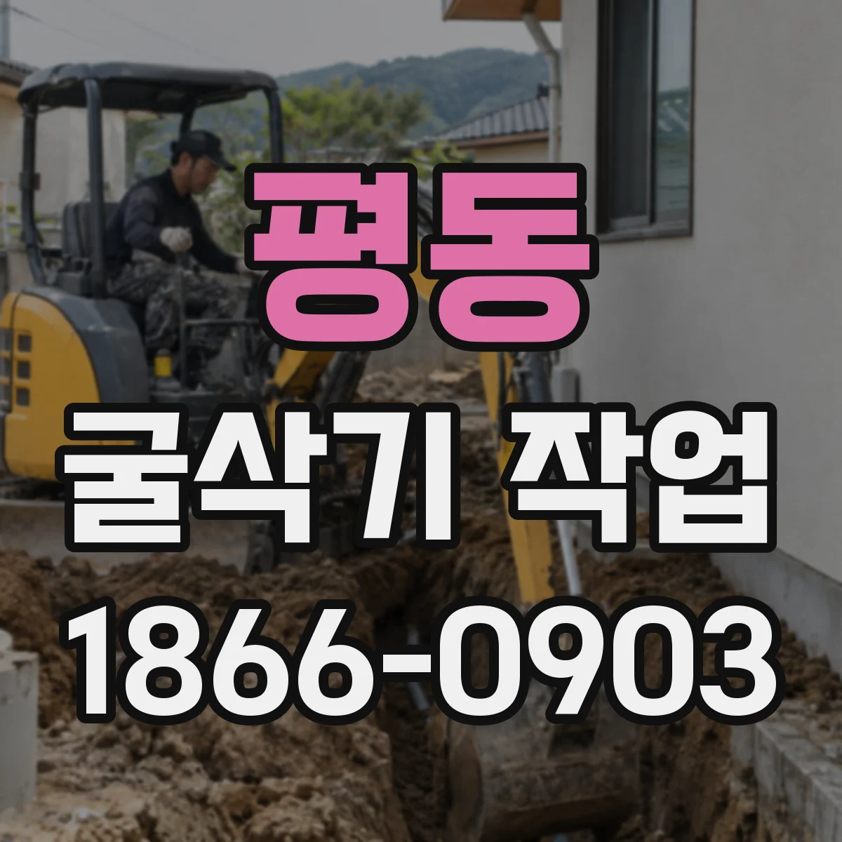 평동 굴삭기 작업