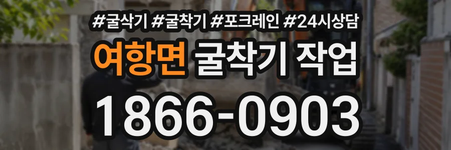 여항면 굴착기작업 상담 전화 1866-0903