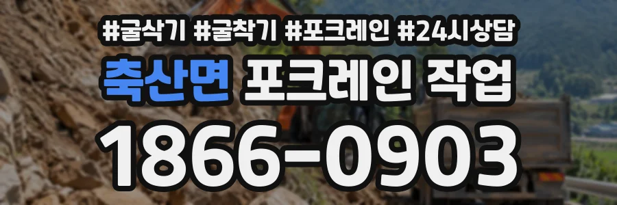 축산면 포크레인작업 상담 전화 1866-0903