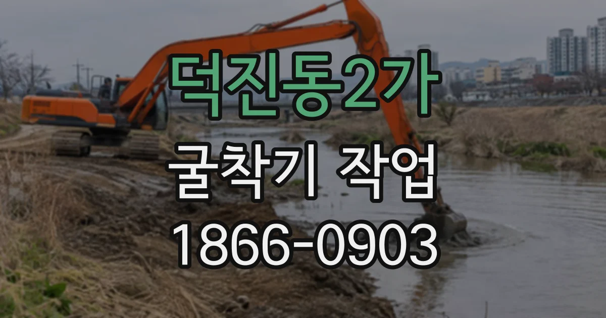 덕진동2가 굴착기작업
