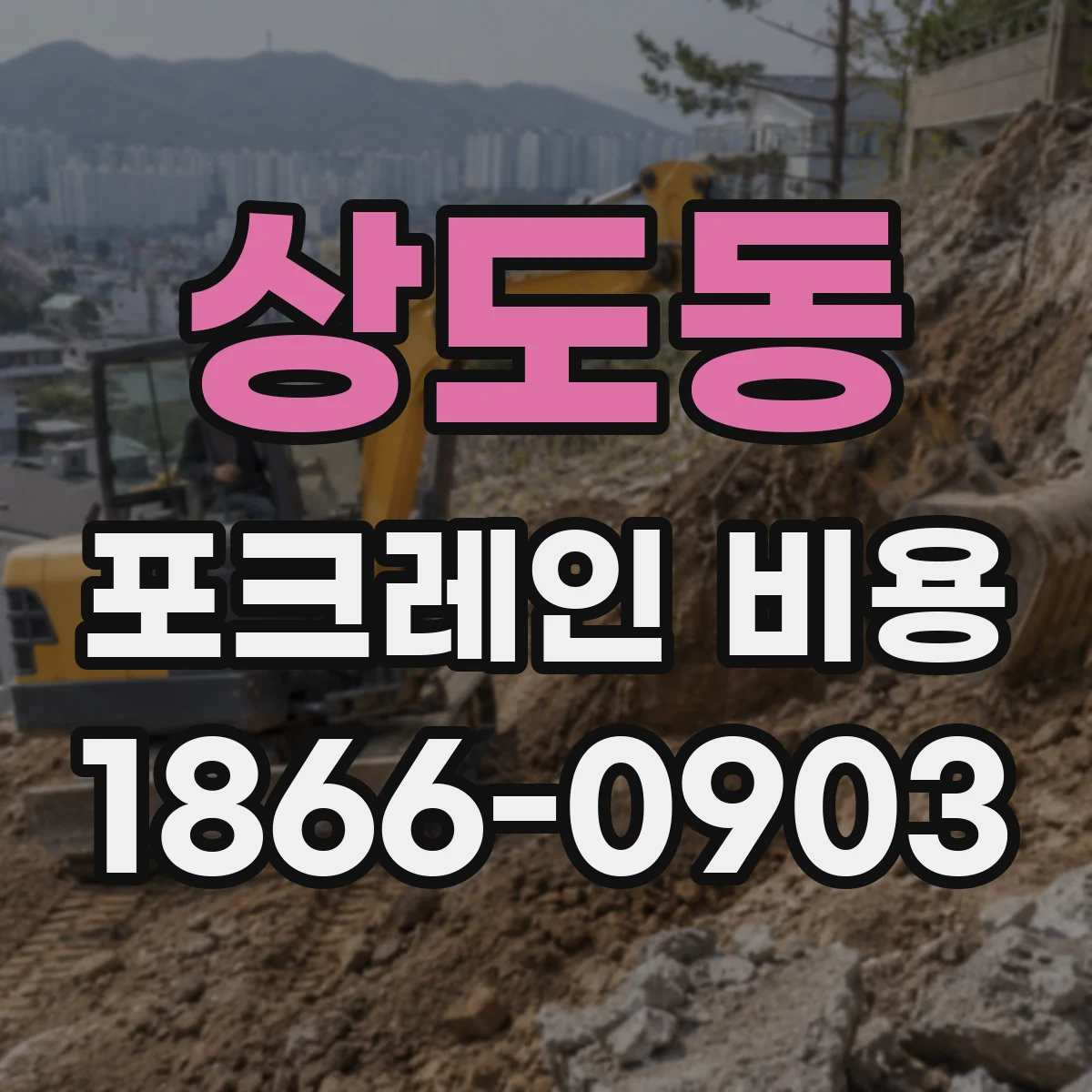 상도동 포크레인 비용