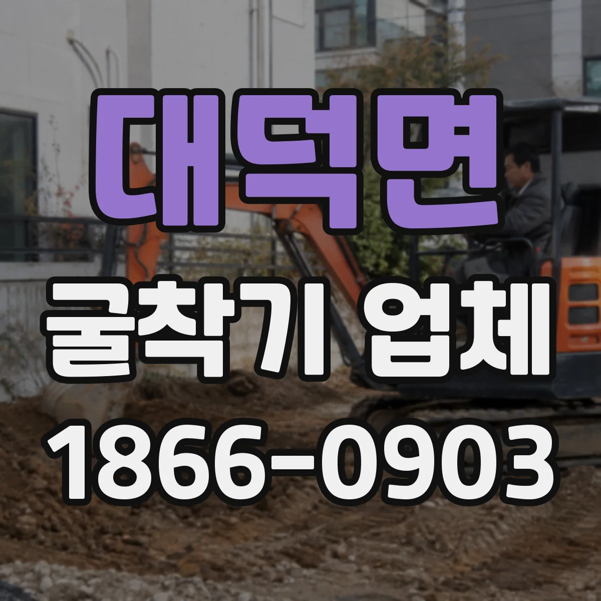 대덕면 굴착기 업체