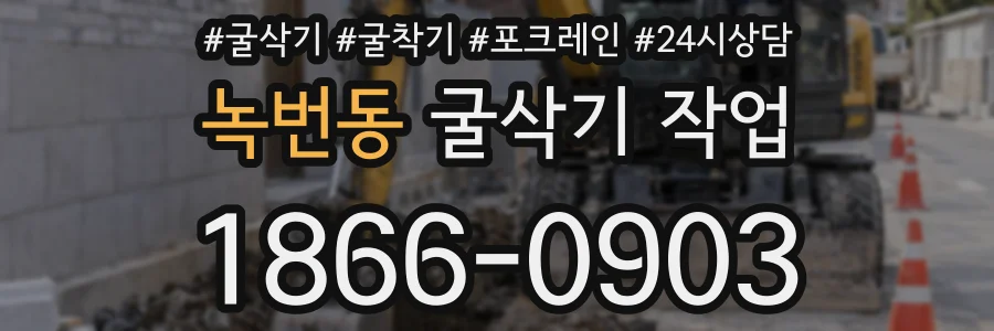 녹번동 굴삭기 작업