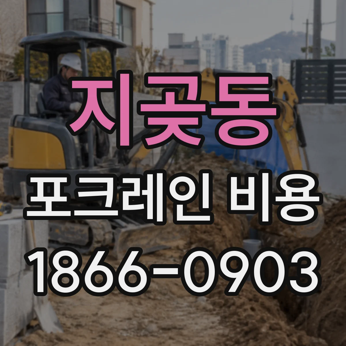 지곶동 포크레인 비용