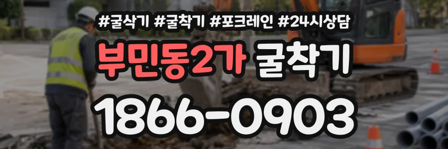 부민동2가 굴착기 상담 전화 1866-0903