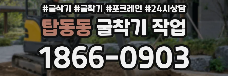 탑동동 굴착기 작업