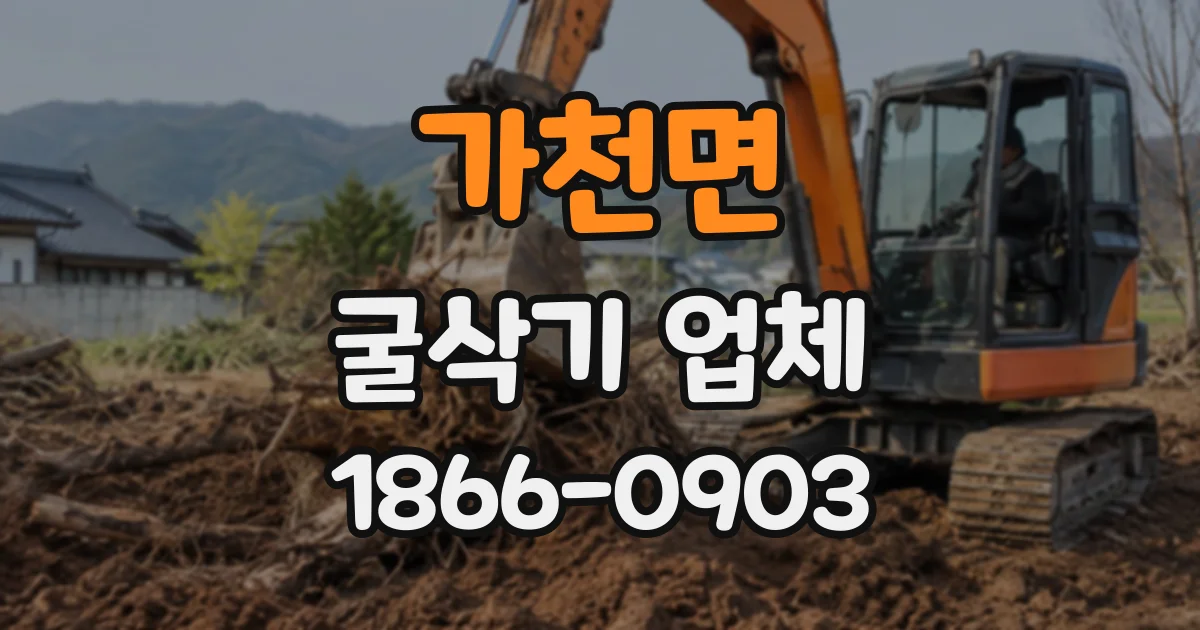 가천면 굴삭기업체