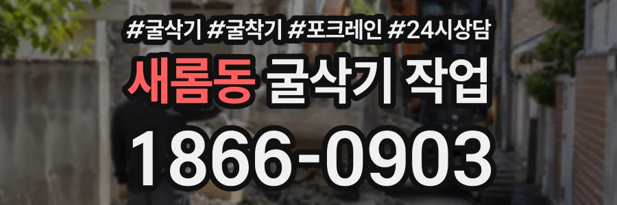 새롬동 굴삭기작업 상담 전화 1866-0903