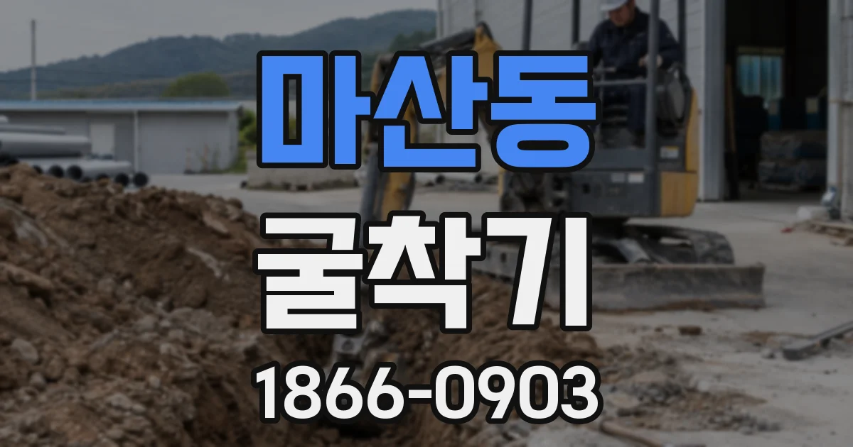 마산동 굴착기