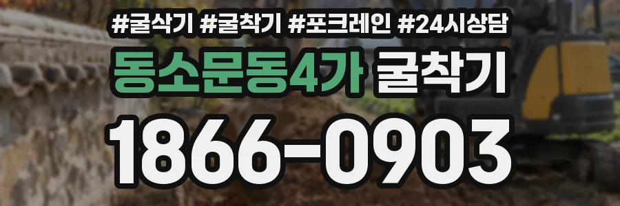 동소문동4가 굴착기