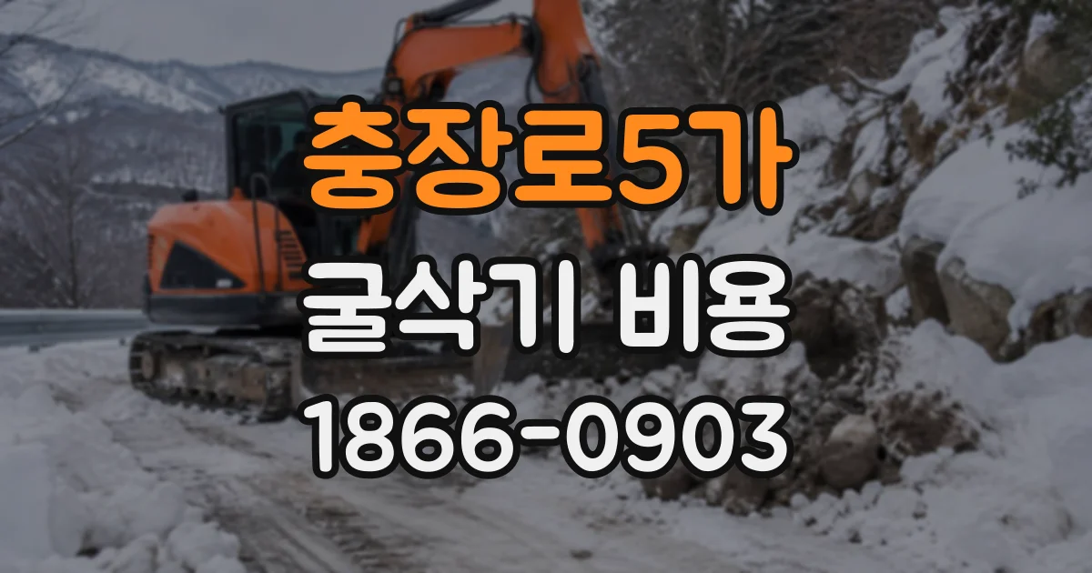 충장로5가 굴삭기비용