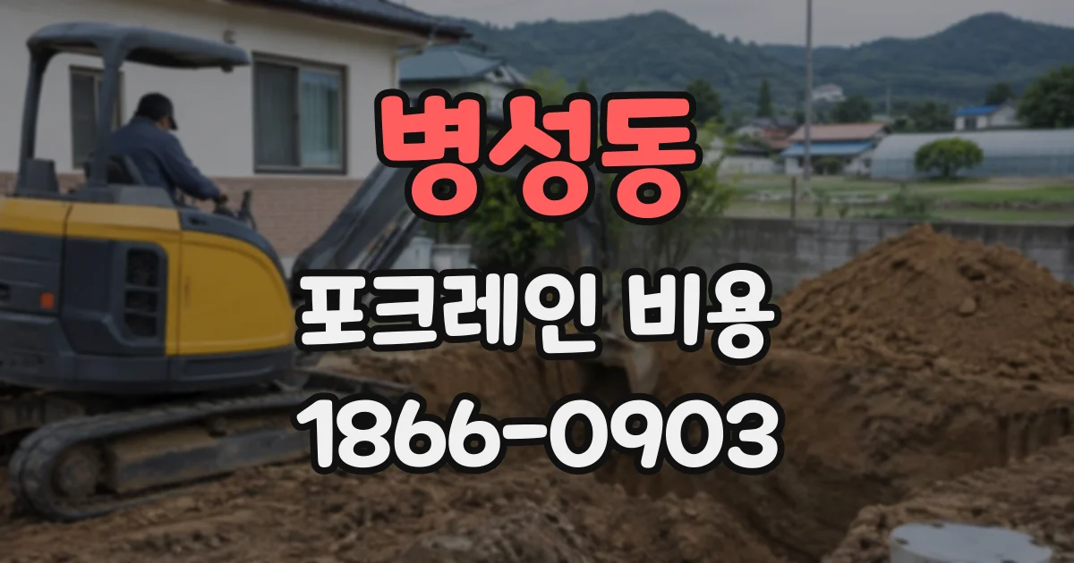 병성동 포크레인비용