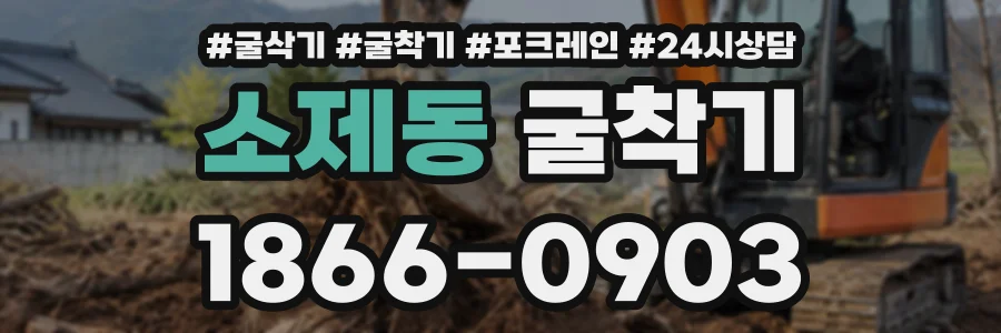 소제동 굴착기 상담 전화 1866-0903