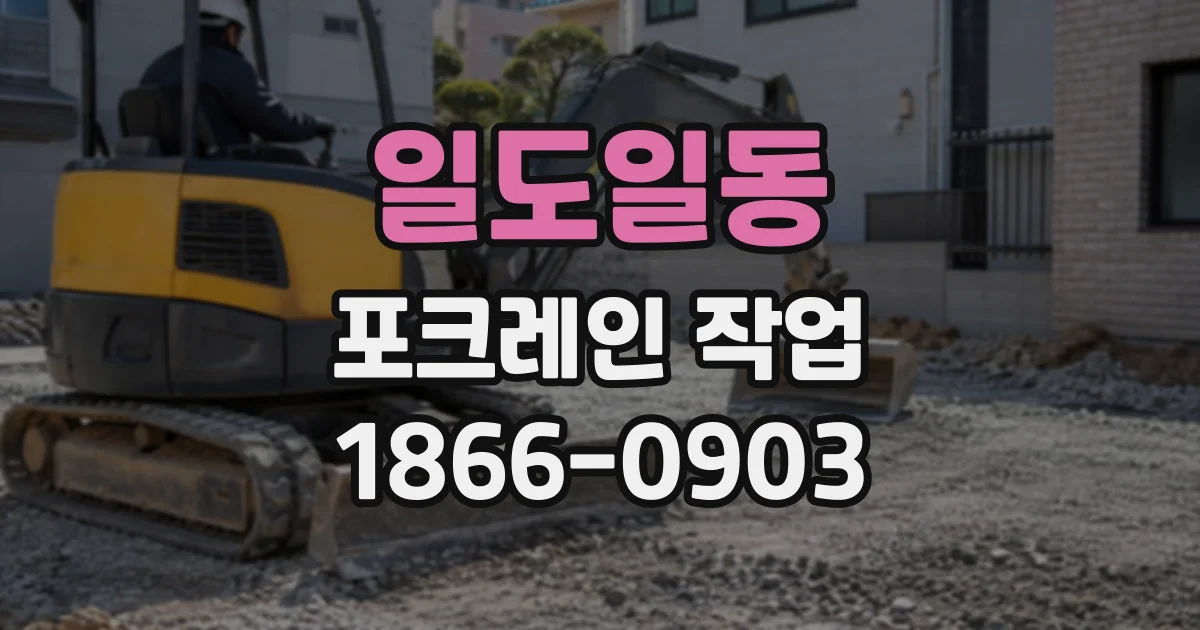 일도일동 포크레인작업