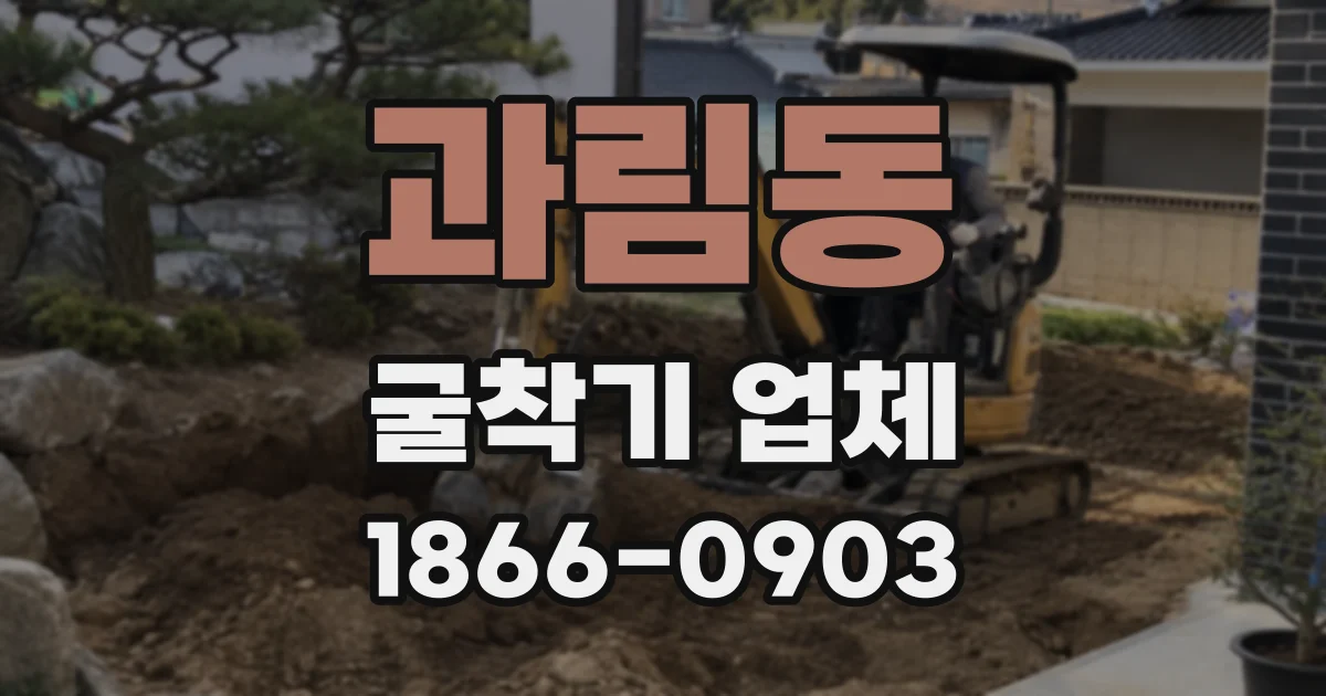 과림동 굴착기 업체