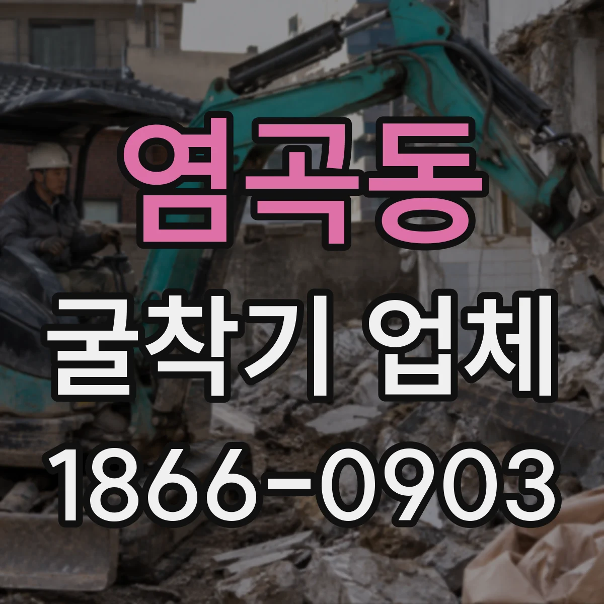 염곡동 굴착기 업체