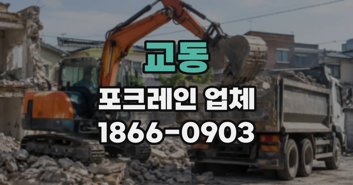 교동 포크레인업체