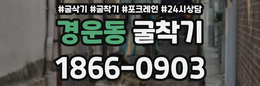 경운동 굴착기