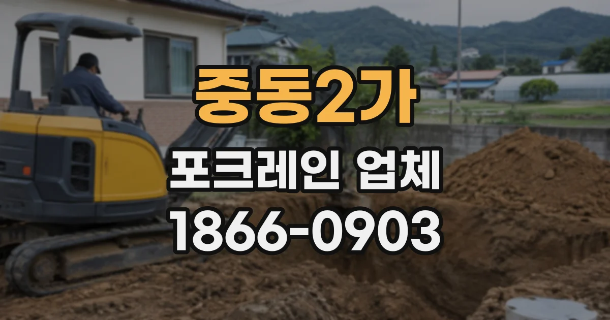 중동2가 포크레인업체