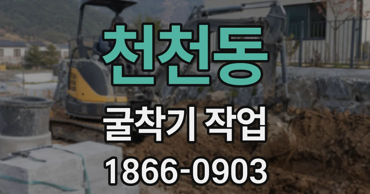 천천동 굴착기 작업