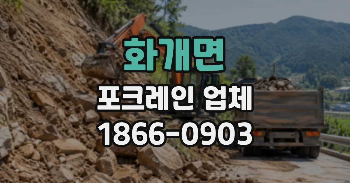 화개면 포크레인업체