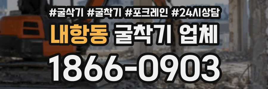 내항동 굴착기업체 상담 전화 1866-0903