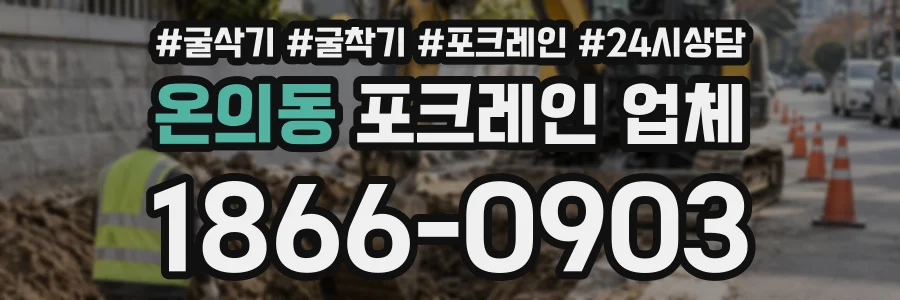 온의동 포크레인업체 상담 전화 1866-0903