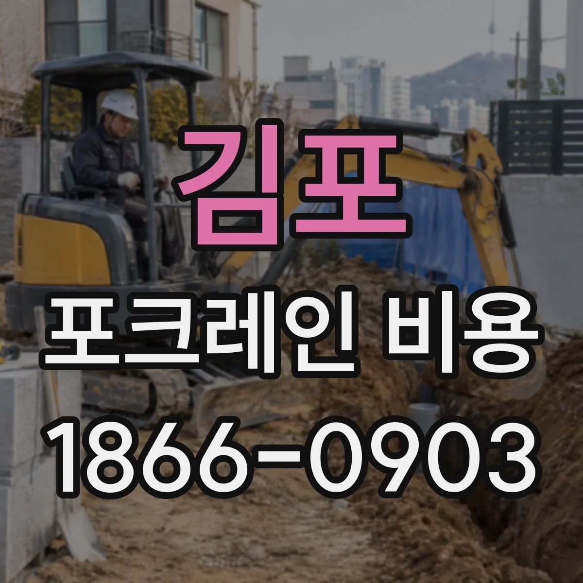 김포 포크레인 비용