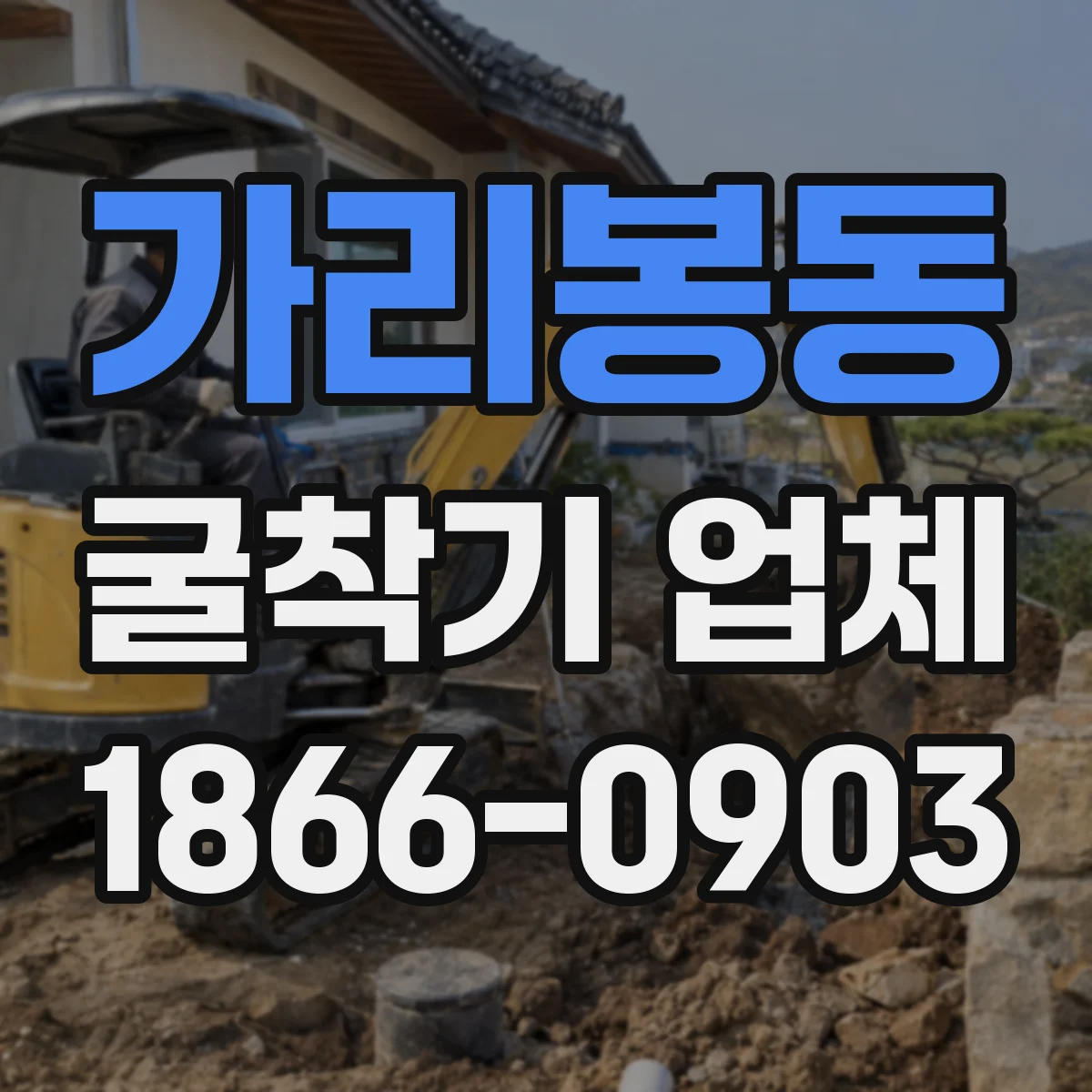 가리봉동 굴착기 업체