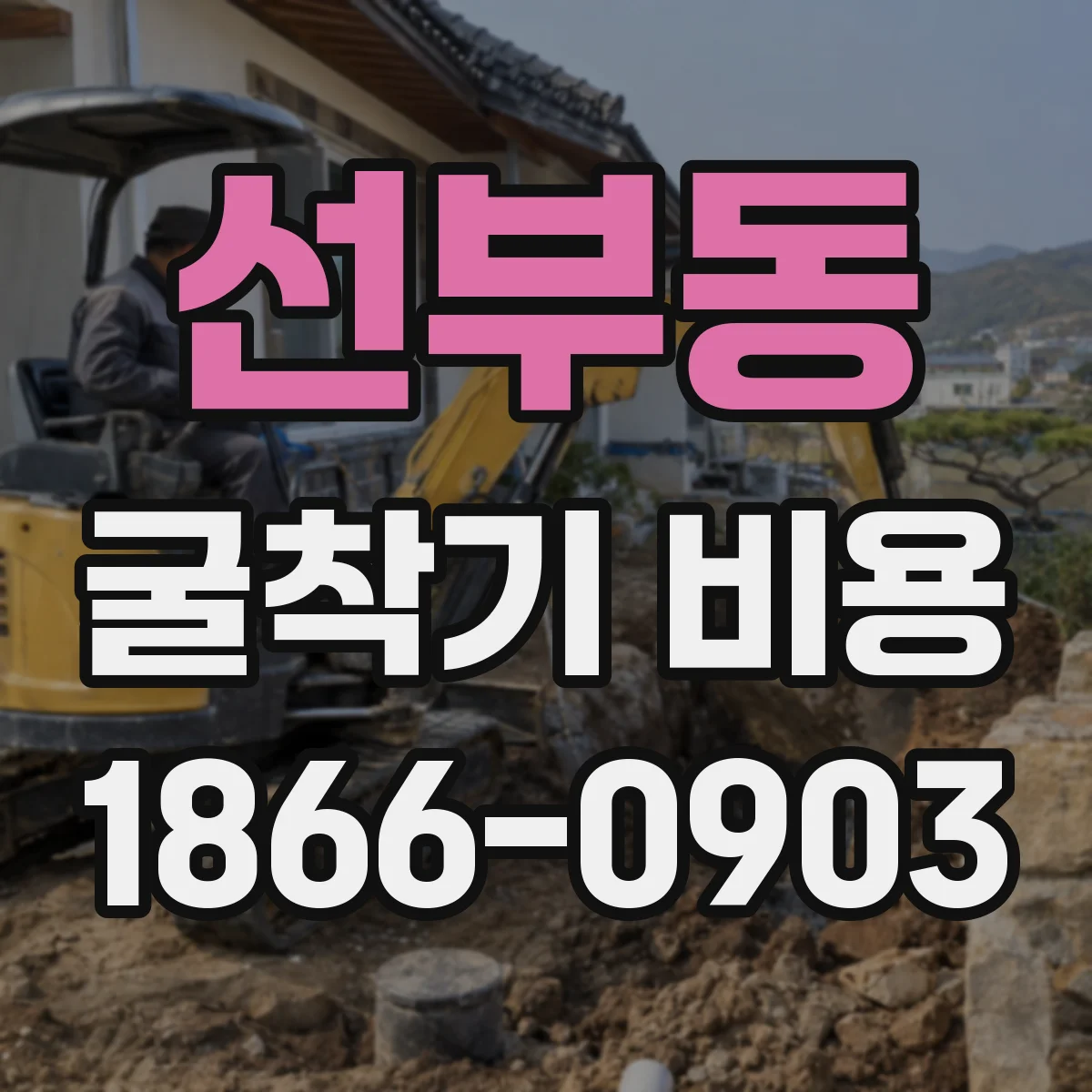선부동 굴착기 비용