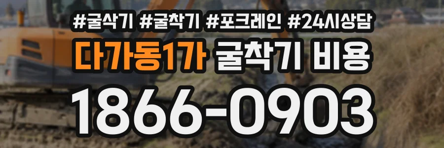 다가동1가 굴착기비용 상담 전화 1866-0903