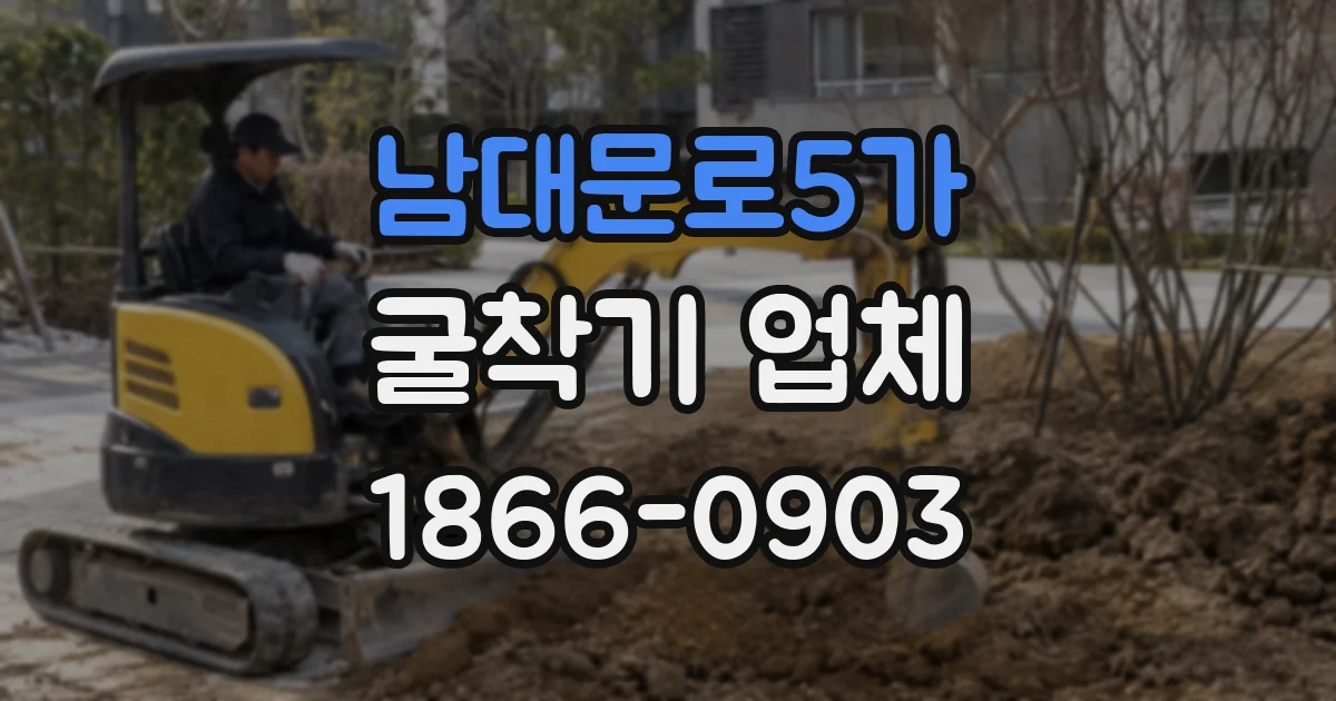 남대문로5가 굴착기 업체