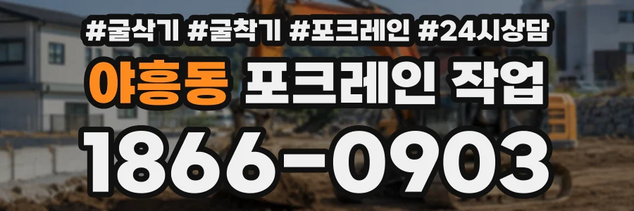 야흥동 포크레인작업 상담 전화 1866-0903