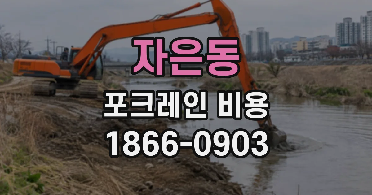 자은동 포크레인비용